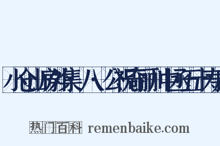 小仓山房外集·八·公祝奇丽川中丞五十寿序是什么意思的图片
